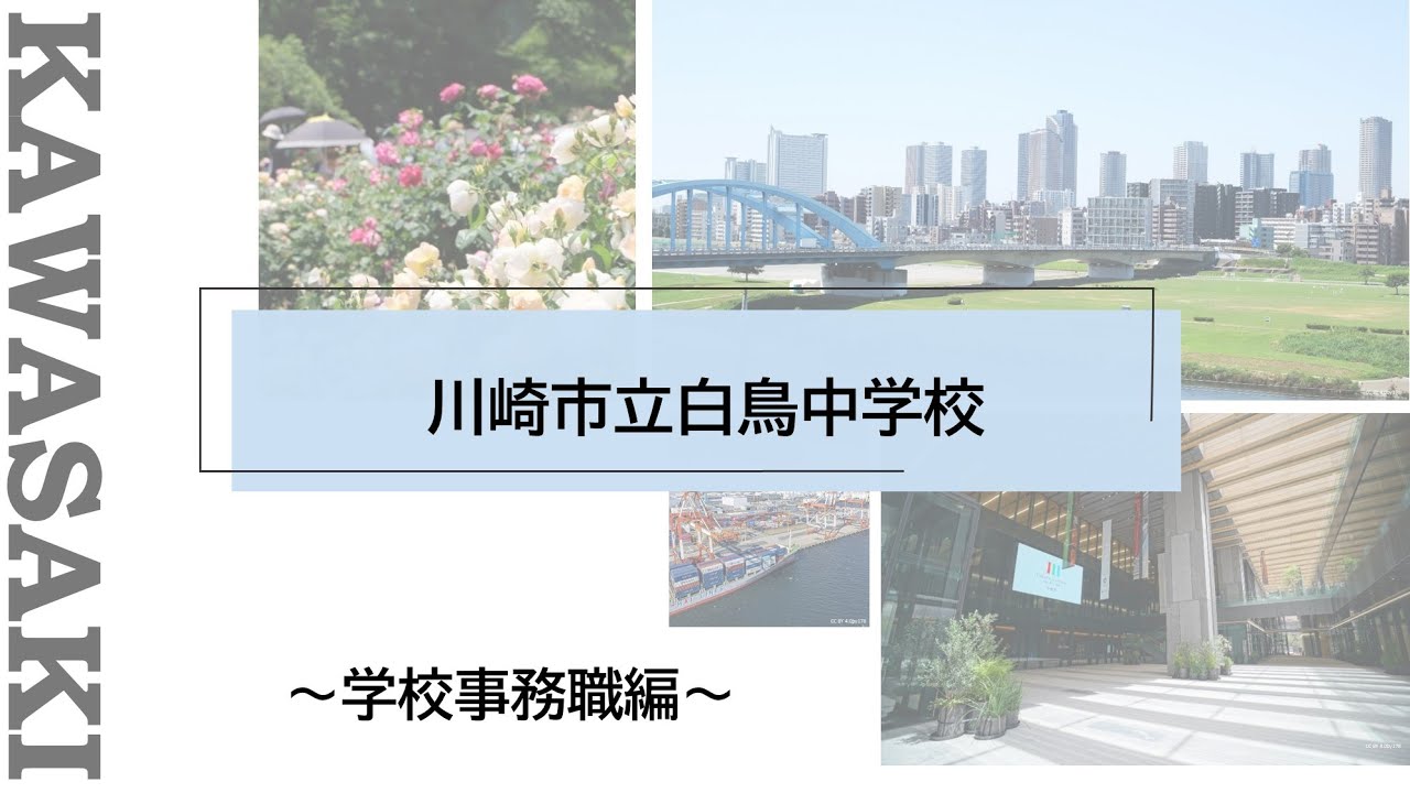川崎市職員採用WEBセミナー【学校事務職】