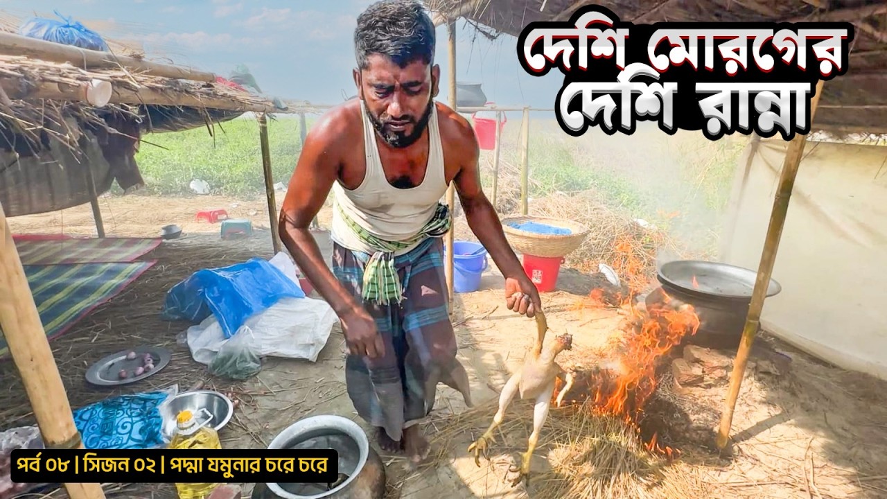 দেশি মোরগের ঝাল ঝাল ঝোল | পর্ব ০৮ | সিজন ০২ | পদ্মা যমুনার চর | Anayet Munshi | Mohsin ul Hakim