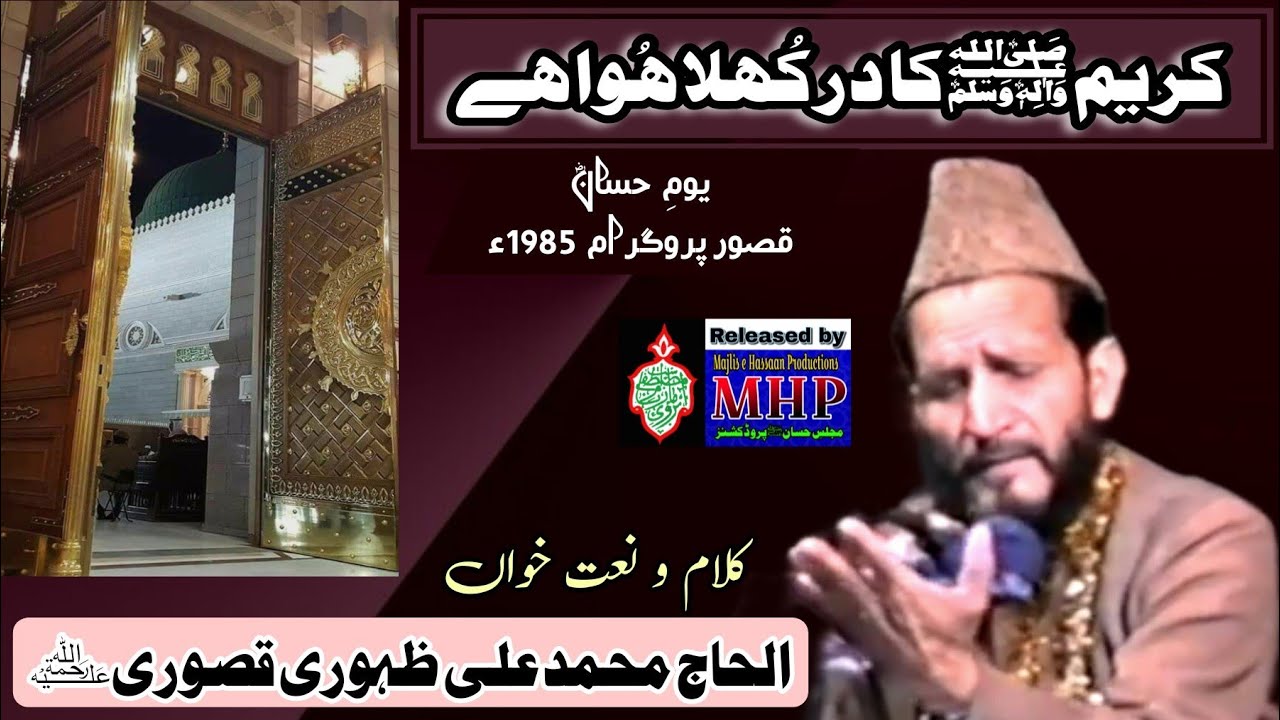 Karim ka dar khula|Alhaj Muhammad Ali Zahoori R.A|Yom e Hassaan Qasoor 1985 @MAliZahooriOfficial