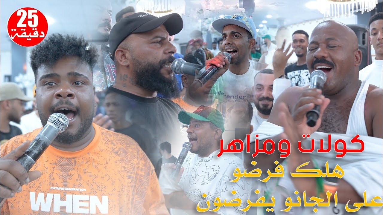 كولات ومزاهر ردح 2025 / هلك فرضو على الجانو يفرضون / اقوى فرق البصرة لا يفوتكم الركص مو طبيعي 🕺💃