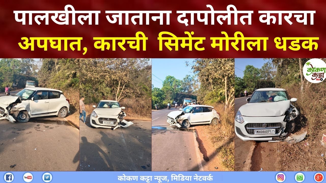 Dapoli Accident पालखीला जाताना दापोलीत कारचा अपघातकारची  सिमेंट मोरीला धडक #accident #car #dapoli 