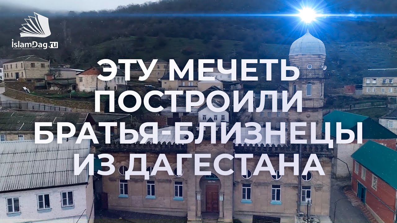 ЭТУ МЕЧЕТЬ ПОСТРОИЛИ БРАТЬЯ БЛИЗНЕЦЫ ИЗ ДАГЕСТАНА