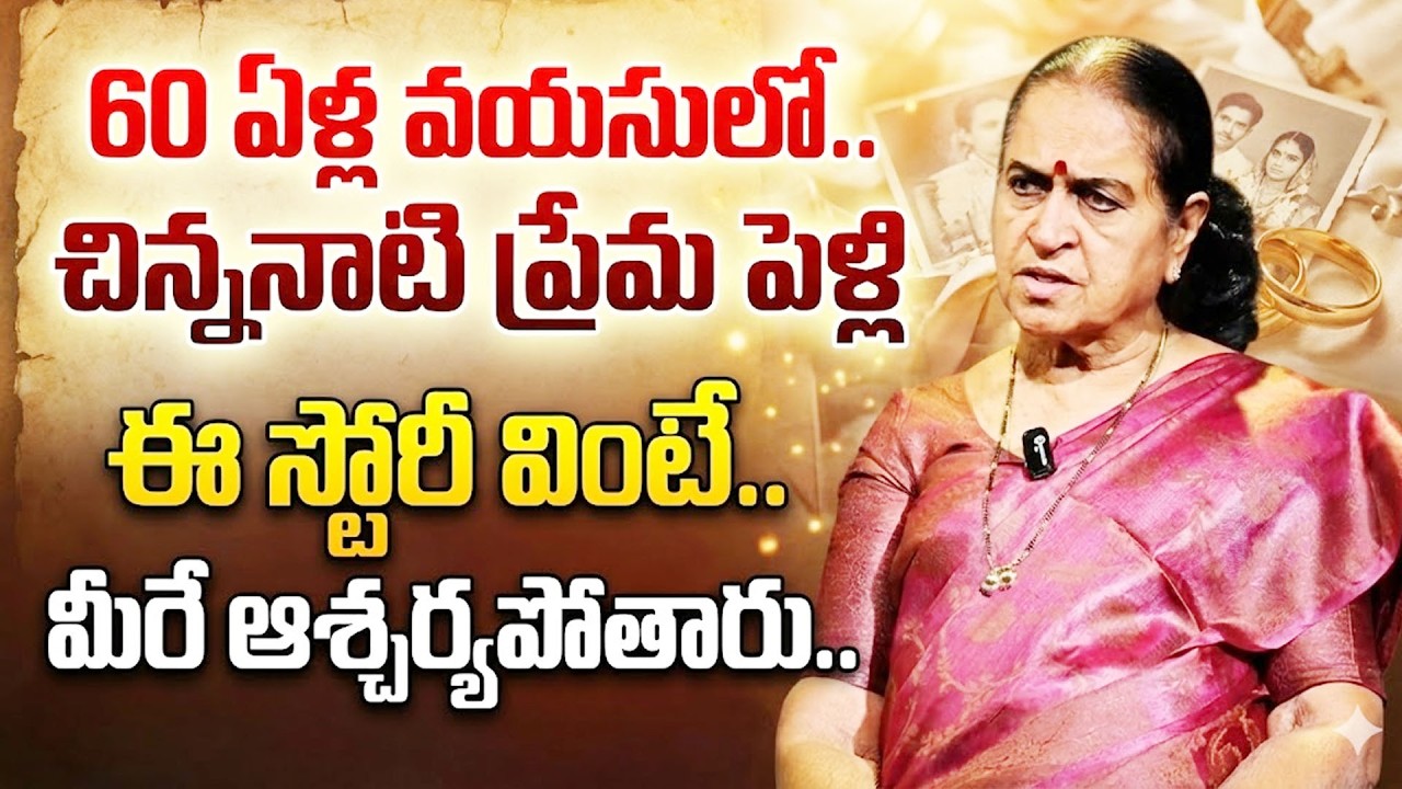 చిన్ననాటి ప్రేమ..60 ఏళ్లకు పెళ్లి | Kerala Teenage Lovers Get MARRIED At SIXTY | SumanTV Psychology
