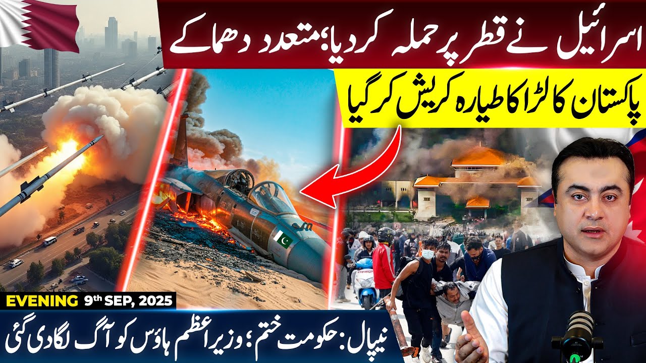 STRIKE on Qatar | Pakistani Fighter Jet CRASHES | Nepali Govt FALLS; PM House set on fire