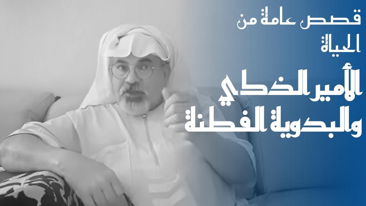 ٢٢٢ الأمير الذكي والبدوية الفطنة.