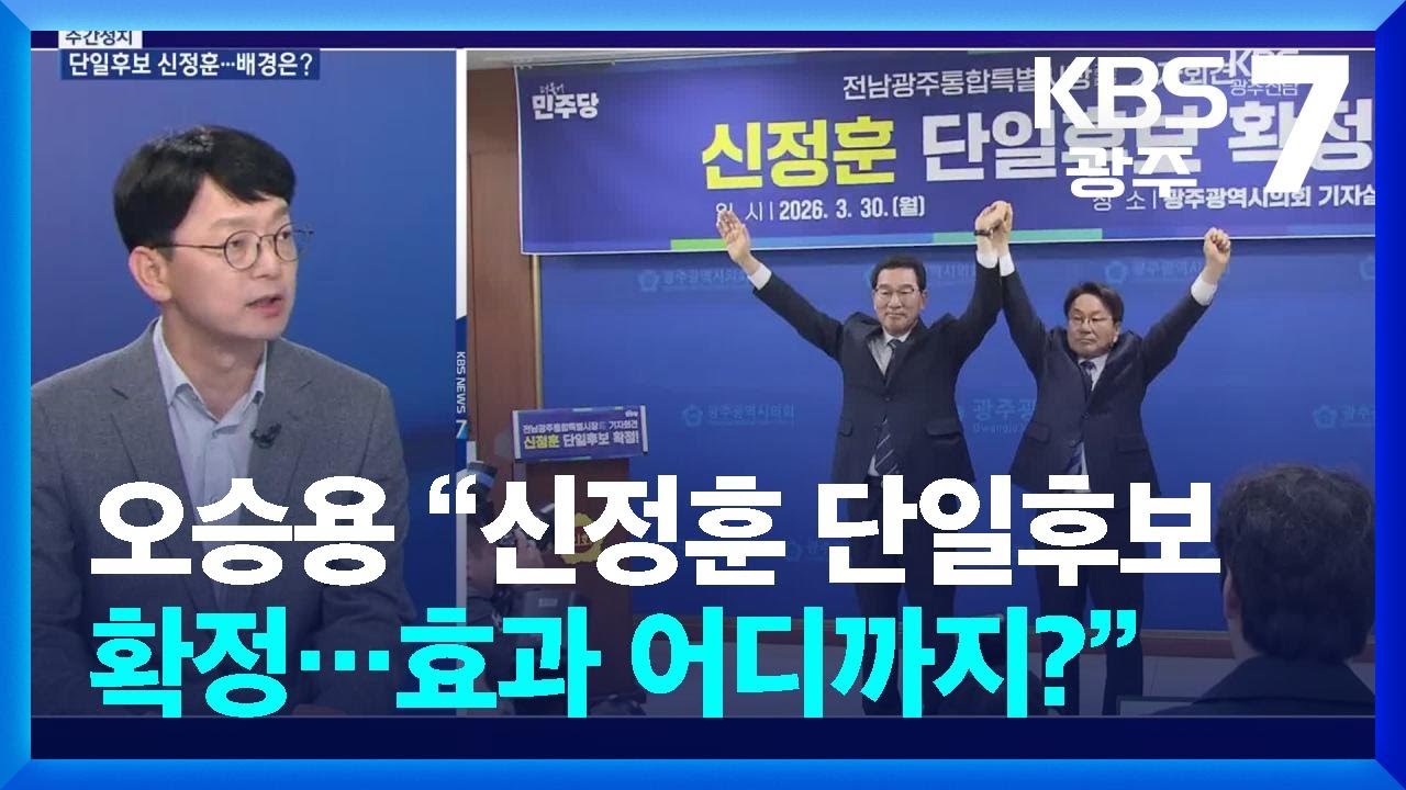 [광주&middot;전남 주간정치] 오승용 &ldquo;신정훈 단일후보 확정&hellip;효과 어디까지?&rdquo; / KBS  2026.03.30.