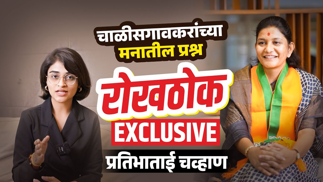 चाळीसगांवकरांच्या मनातील प्रश्न रोखटोक | प्रतिभाताई मंगेश चव्हाण | भाजपा चाळीसगांव