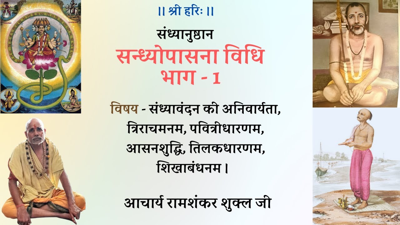 संध्यावन्दन करना सीखें ।। संध्यानुष्ठान || सन्ध्योपासना विधि भाग - 1 ।। आचार्य रामशंकर शुक्ल जी ।।
