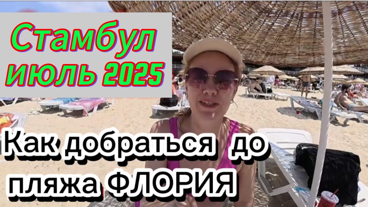Как добраться до пляжа Флория в Стамбуле на метро ! Обзор пляжа Флория!