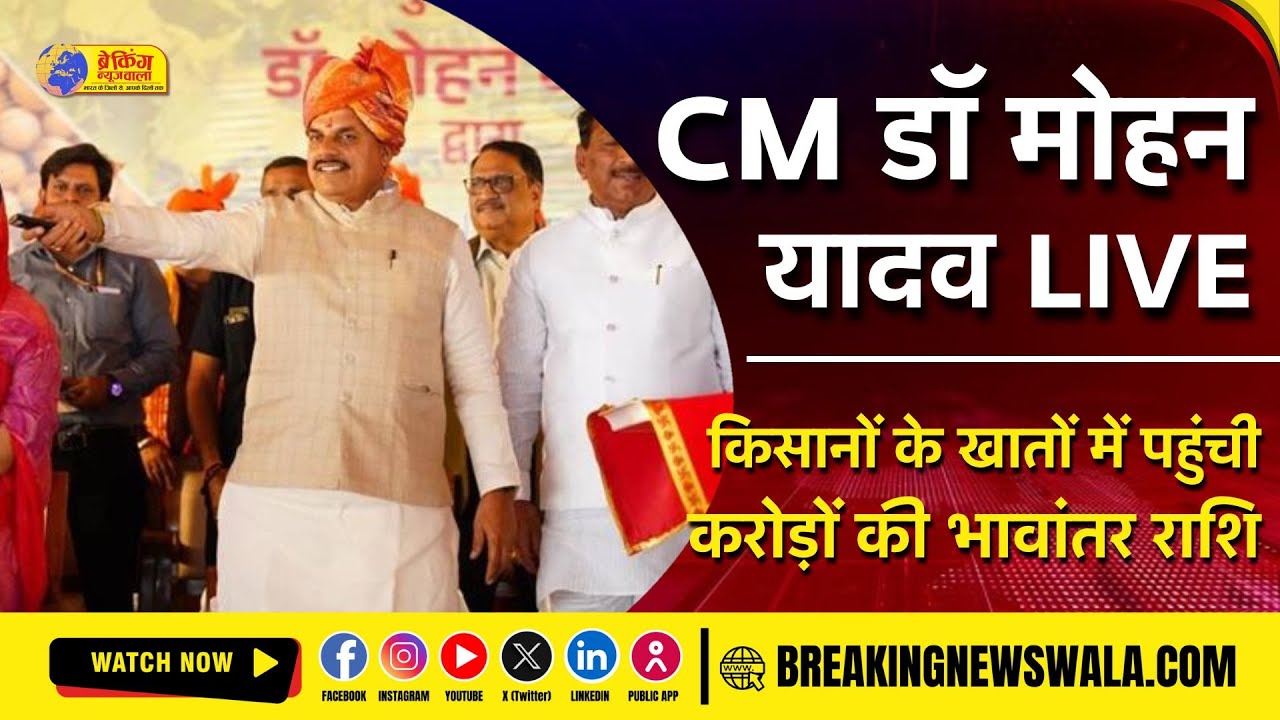 CM Dr Mohan Yadav LIVE ;1.17 लाख किसानों के खातों में पहुंची 200 करोड़ रू की भावांतर राशि