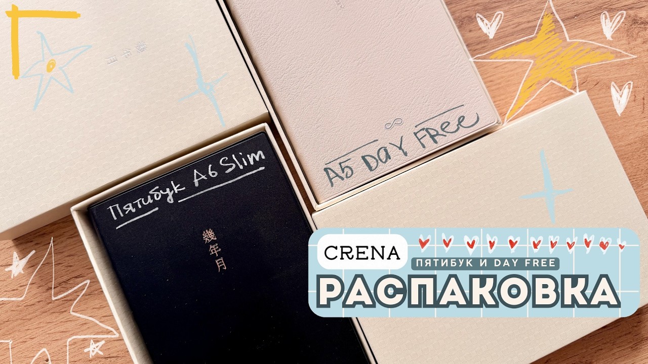 Лакшори распаковка | CRENA | Пятибук a6 Slim | а5 DAY OFF | Минималистичная замена хобоничи?