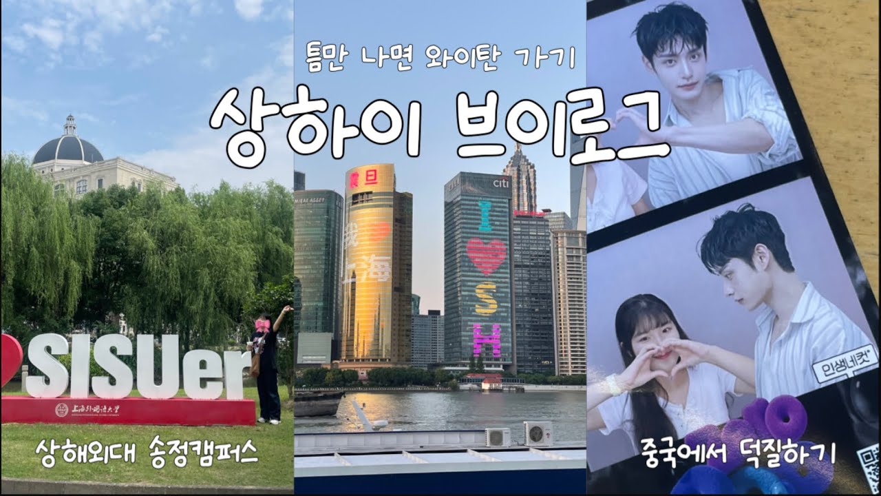 [상하이 Vlog] 11 🇨🇳 |  틈만 나면 와이탄에 가는 유학생 브이로그 | 중국에서 덕질하기 | 상해외대 송정캠 놀러가기