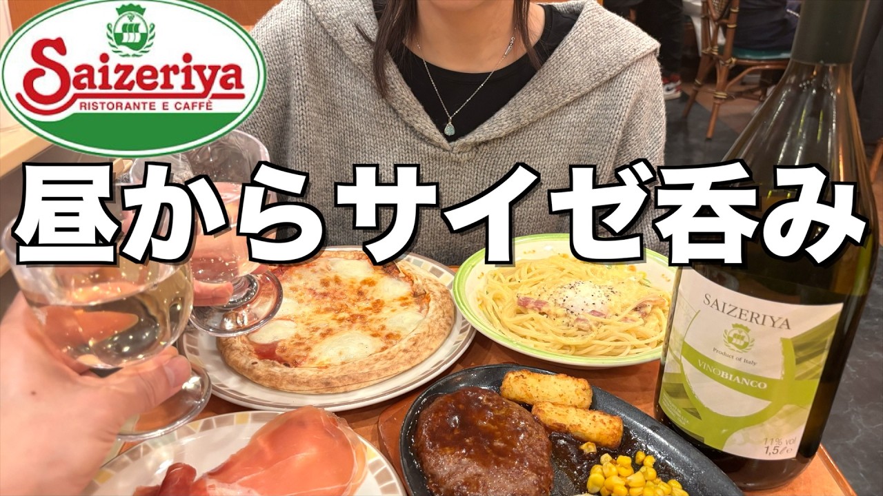 【サイゼリヤ】1.5Lの激安ボトルワインが最強すぎる。1000円台で整う最高の休日。