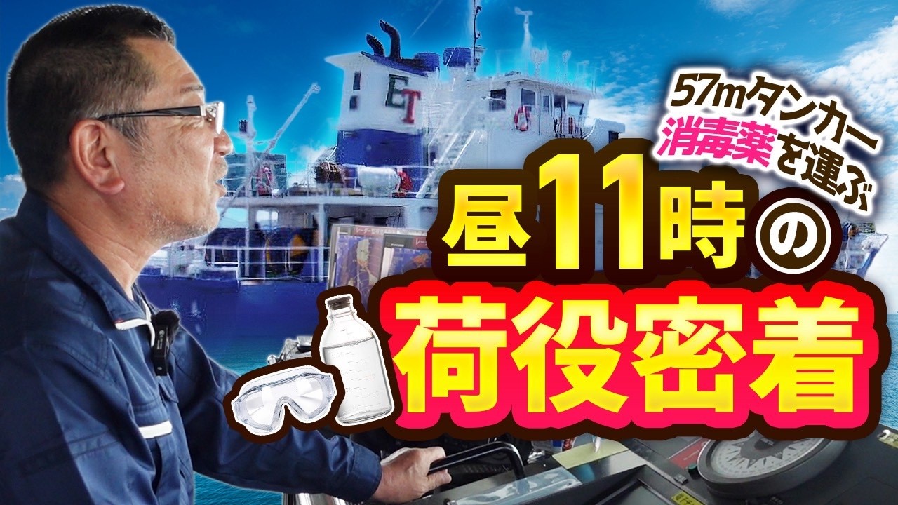 【船図鑑】IPA500㌧積ケミカルタンカー！消毒薬を運ぶ船の1日に密着した