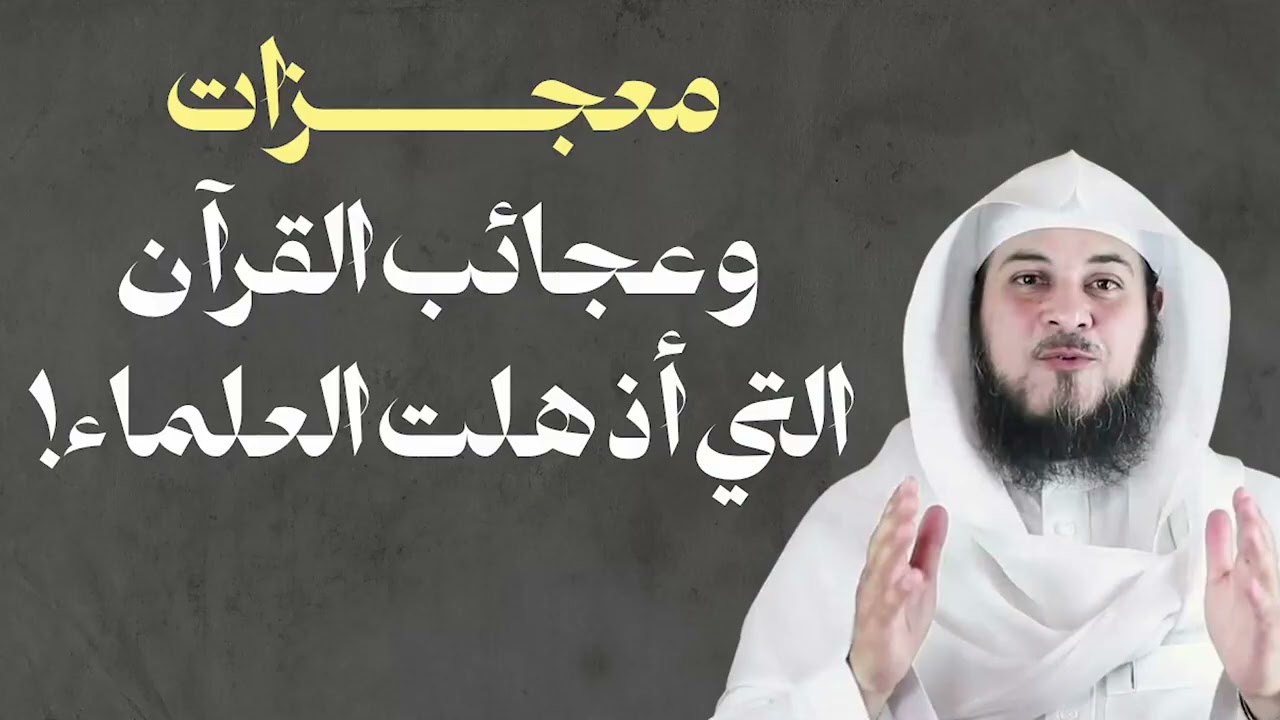 معجزات وعجائب القرآن التي أذهلت العلماء وأثبتت أنه كلام الله | الشيخ محمد العريفي