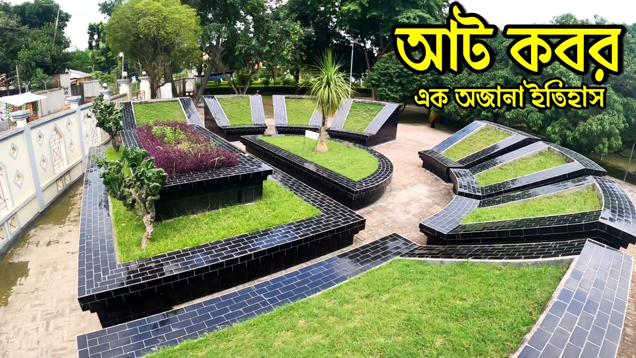 ঐতিহাসিক আটকবর, দামুড়হুদা, চুয়াডাঙ্গা | Atkabar, Damurhuda Upazila, Chuadanga | Flying Bird |