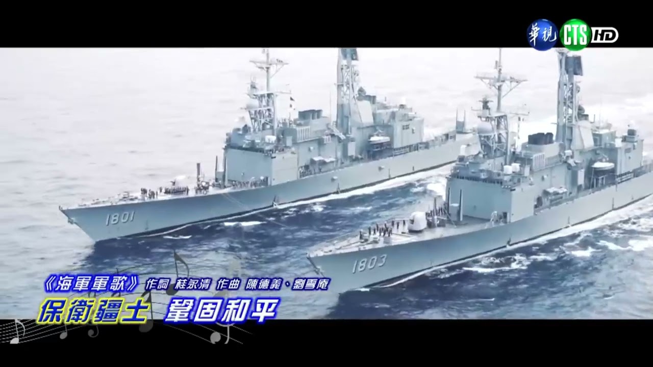 中華民國海軍軍歌 軍歌傳唱