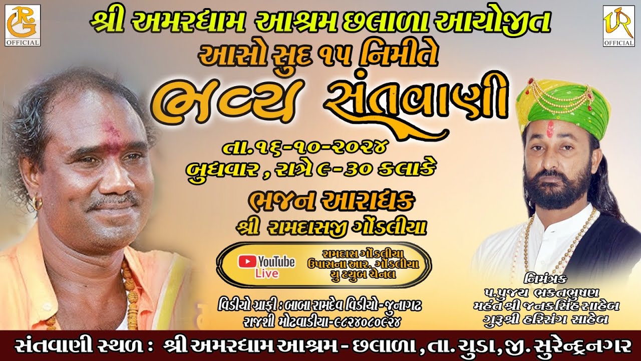 LIVE || રામદાસજી ગોંડલિયા || RAMDASJI GONDLIYA || ભવ્ય સંતવાણી - અમરધામ આશ્રમ છાલાળા