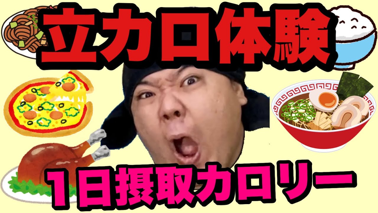 【デブ】丸1日爆食！体重120kg越えのデブが立山カロリーを1日体験！