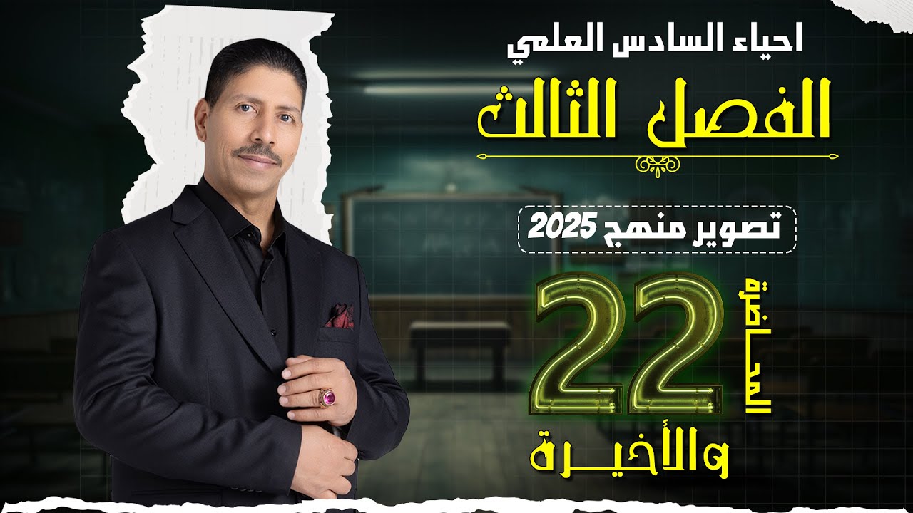 احياء السادس العلمي ll الفصل الثالث ll المحاضرة 22 ll تصوير منهج 2025