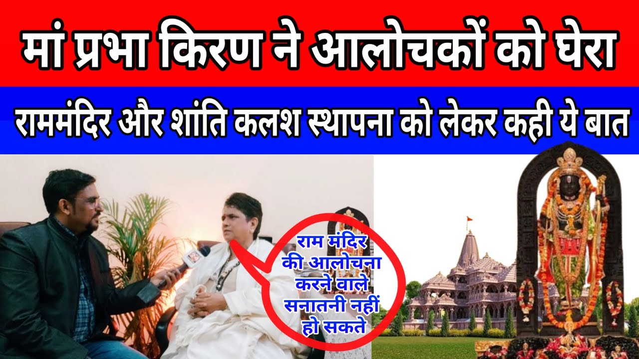 Maa Prabha Kiran Exclusive Interview | Ram Mandir Ayodhya | Manish Kumar Ankur