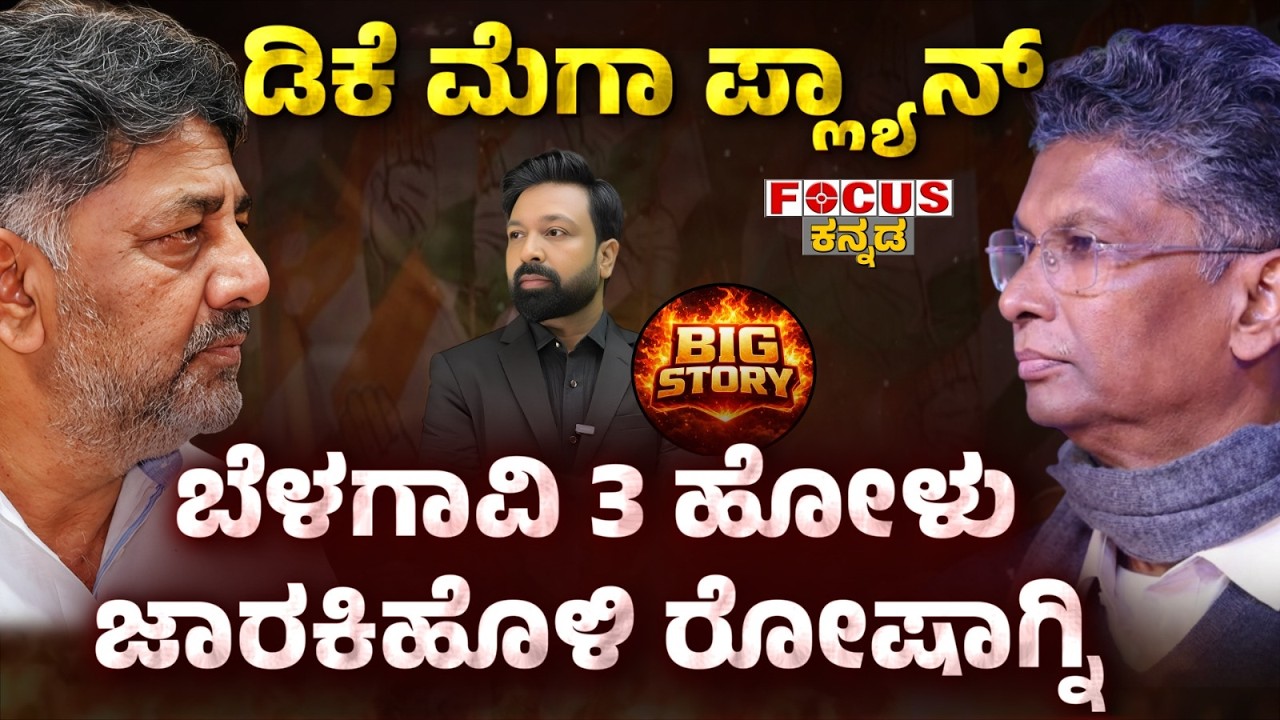 DK’s Mega Plan! Belagavi Split into 3? | ಡಿ ಕೆ ಮೆಗಾ ಪ್ಲ್ಯಾನ್ ಬೆಳಗಾವಿ 3 ಹೋಳು ಜಾರಕಿಹೊಳಿ ರೋಷಾಗ್ನಿ
