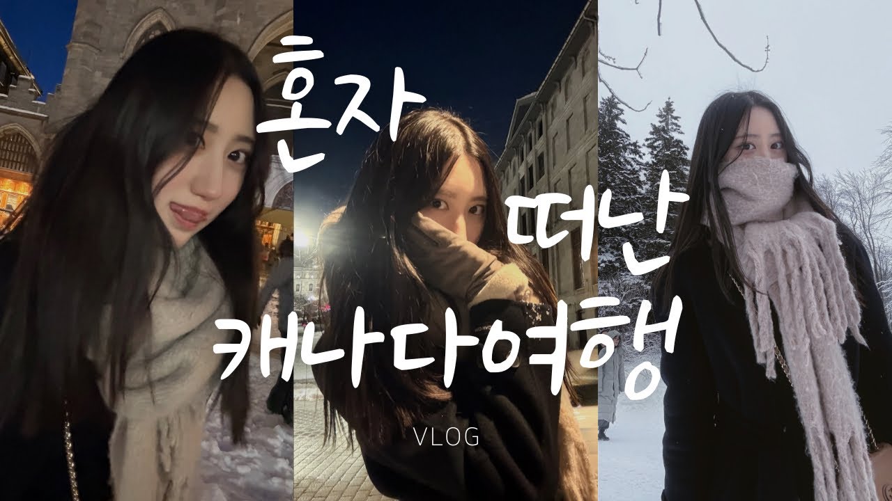 길치의 캐나다 생존 브이로그.🇨🇦 | 몬트리올 | 06