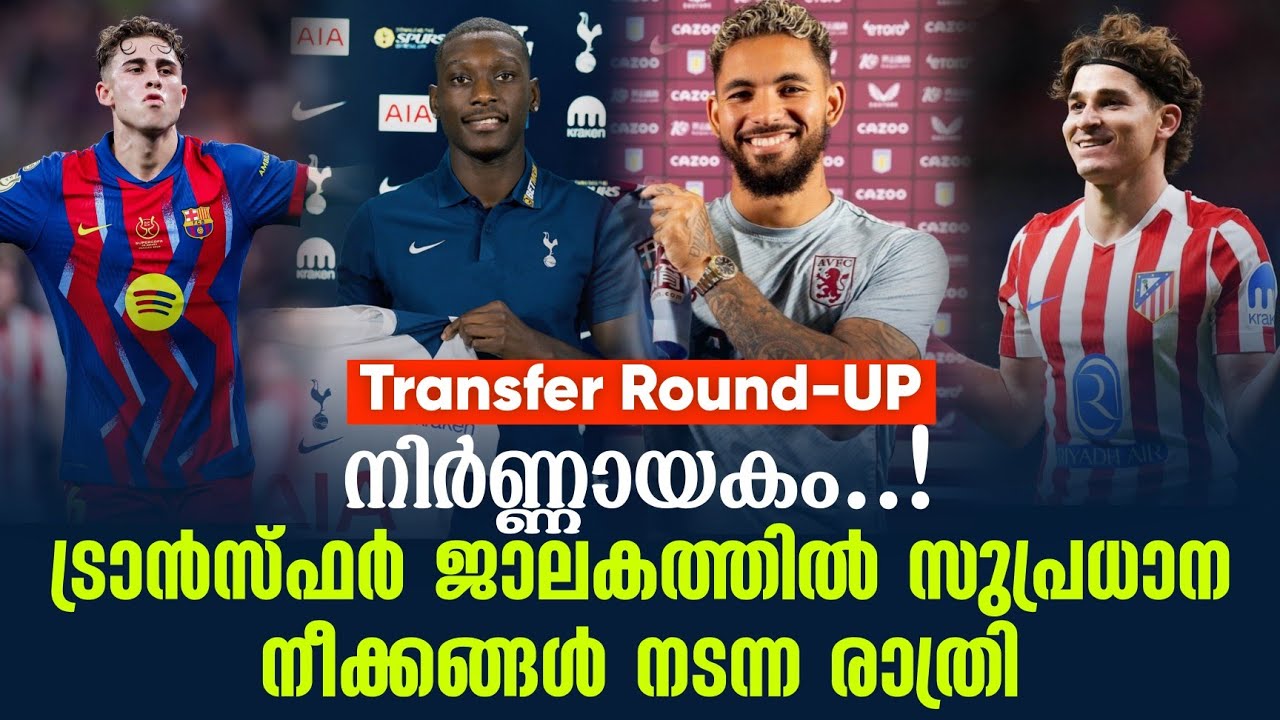 നിർണ്ണായകം..!ട്രാൻസ്ഫർ ജാലകത്തിൽ സുപ്രധാന നീക്കങ്ങൾ നടന്ന രാത്രി | Transfer Round-UP