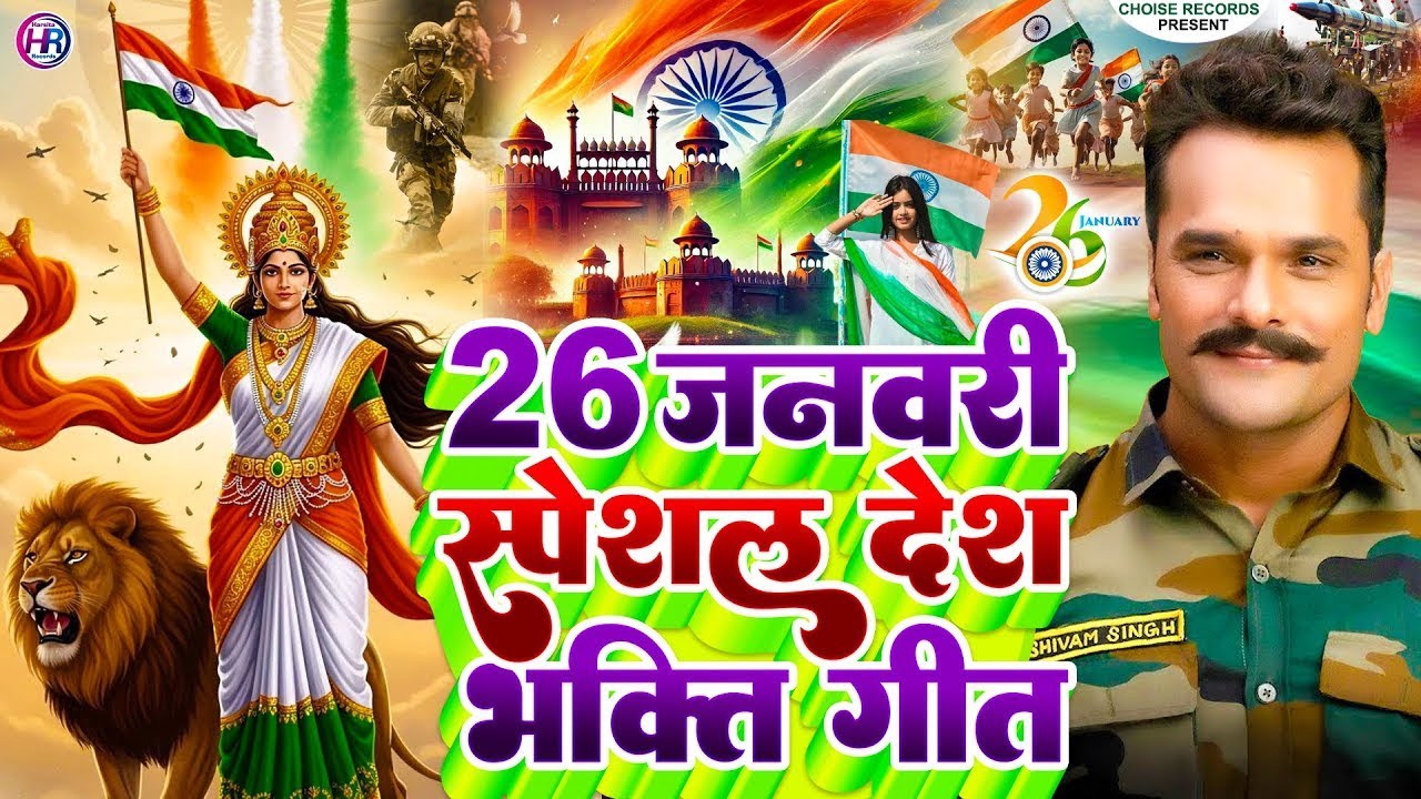 26 January 2026 | Republic Day Song | Special Desh Bhakti Song 2026 | देशभक्ति गीत | देश भक्ति गाना
