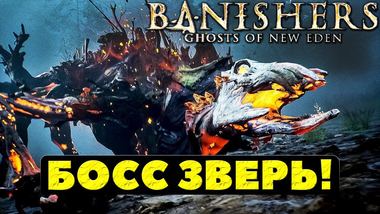 Босс Зверь! Banishers Ghosts of New Eden. #playkingames #banishers #bossbeast #зверь