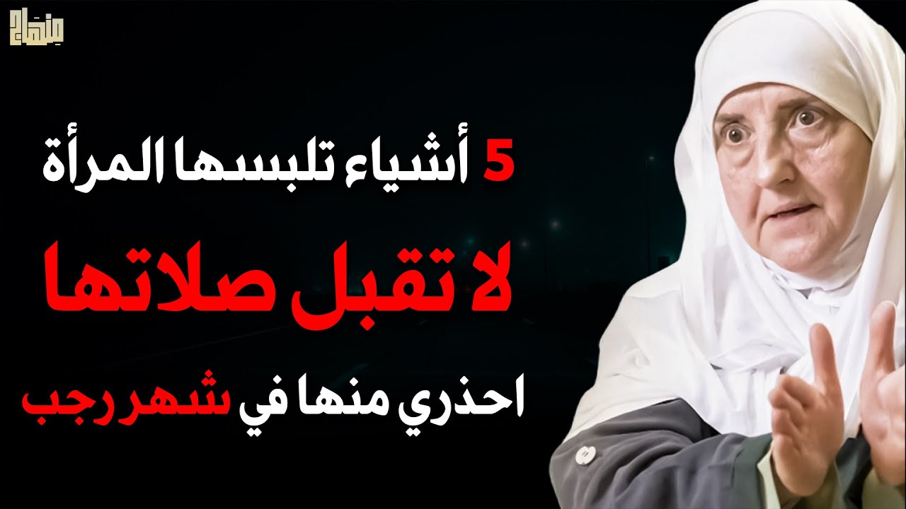 5 أشياء لا تقبل الصلاة معها ، ستبكينا عند معرفتها احذري منها في رجب | د.هيفاء يونس