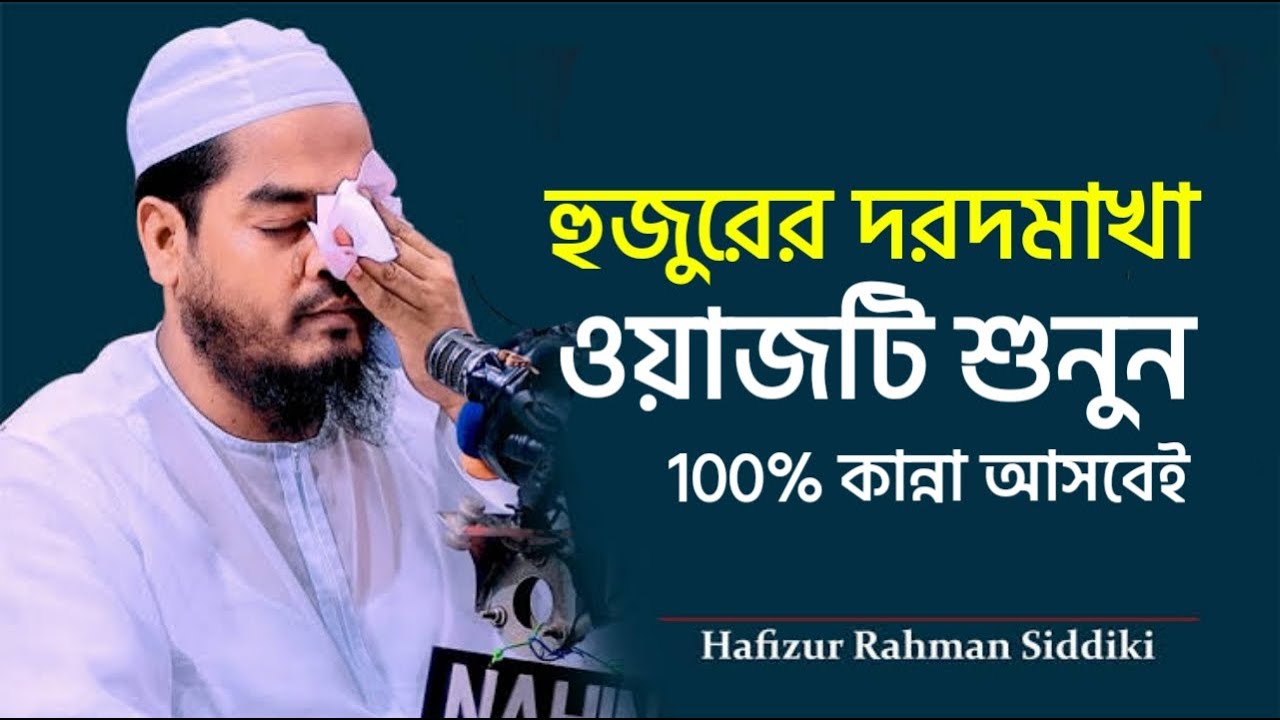 হুজুরের দরদমাখা ওয়াজটি শুনুন 100% কান্না আসবেই , মাওলানা হাফিজুর রহমান সিদ্দিকী কুয়াকাটা।