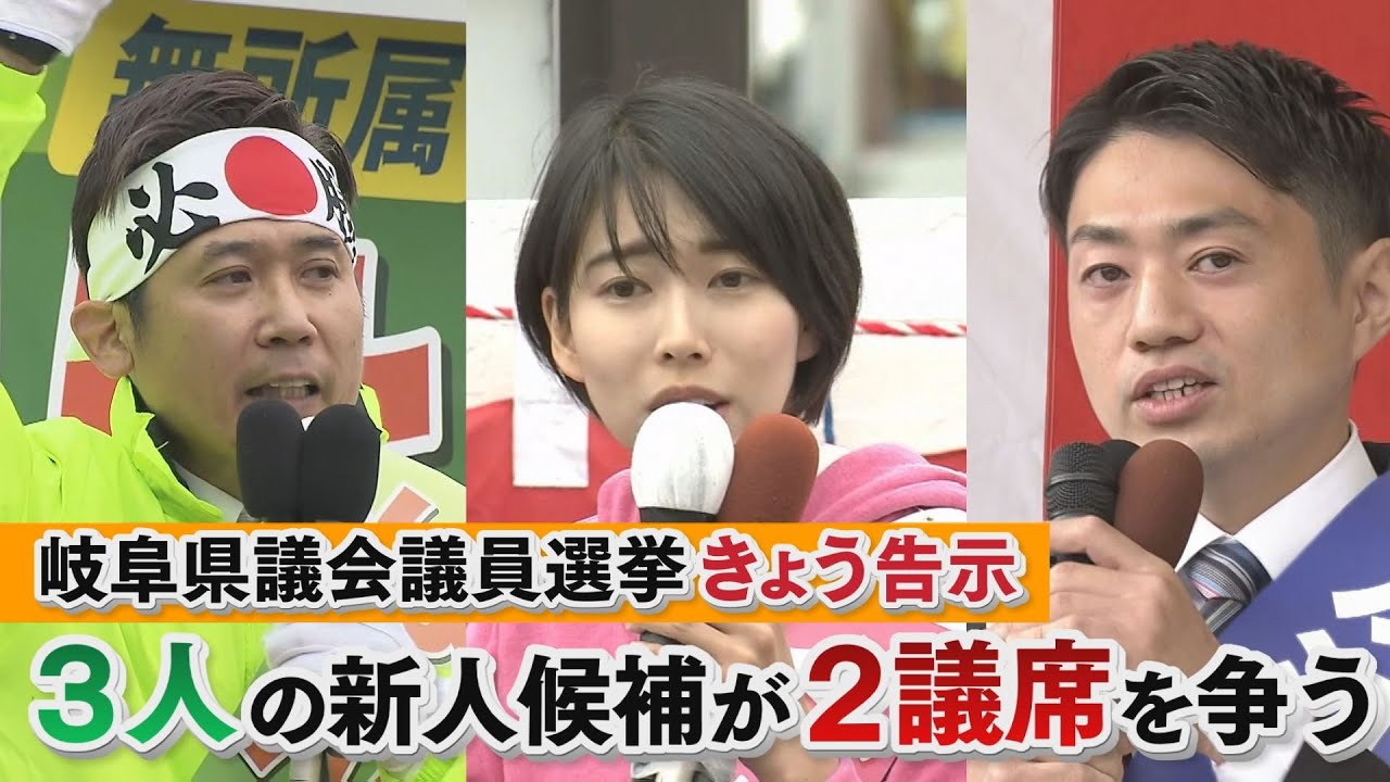 【岐阜県議選多治見市選挙区】　２議席に３人　全員新人　くら替え出馬も  4月９日投開票