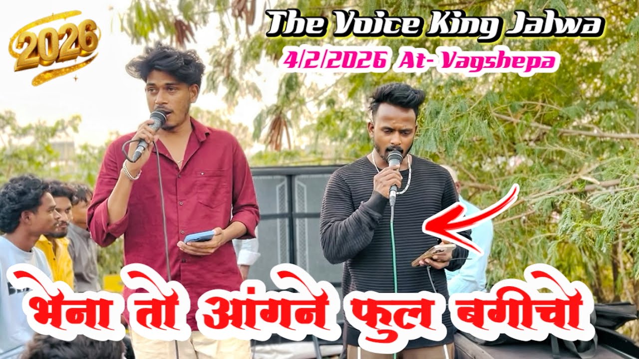 भेना तो आंगने फुल बगीचो the Voice King Jalwa band | At- Karnjali 4/2/2026 HQ Sound 