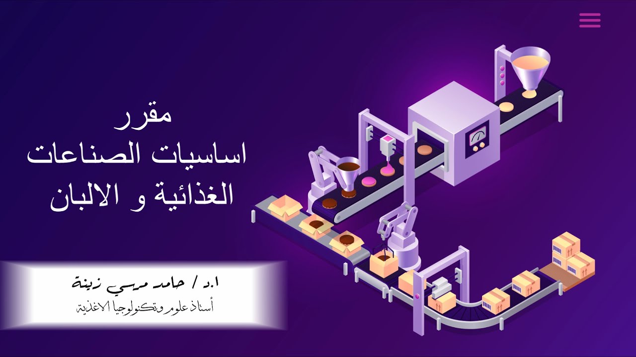 المحاضرة السابعة -  اساسيات الصناعات الغذائية والالبان