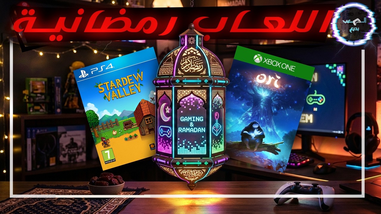 أفضل العاب تلعبها في رمضان