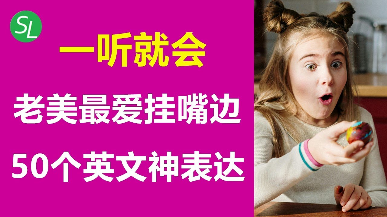 老外天天挂嘴边但你却不熟悉的英语表达 50个（带讲解） |  初学者必须掌握的50个日常高频英语表达 （#140）