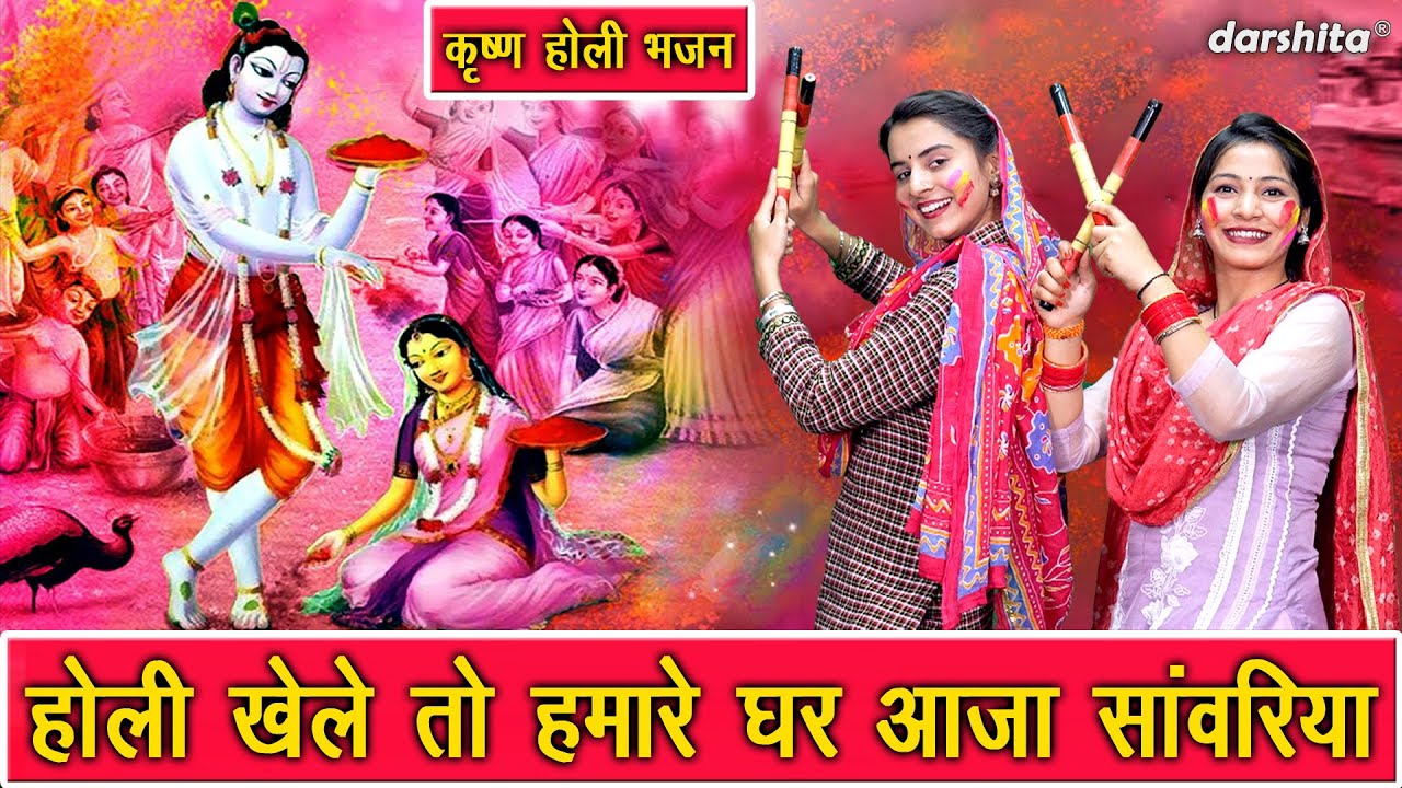 होली भजन | होली खेले तो हमारे घर आजा सांवरिया | Holi Bhajan | Krishan Holi Bhajan (Singer - Payal)