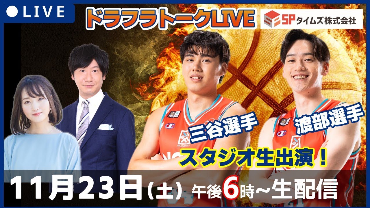 【トークLIVE 11.23】三谷選手、渡部選手スタジオ生出演！