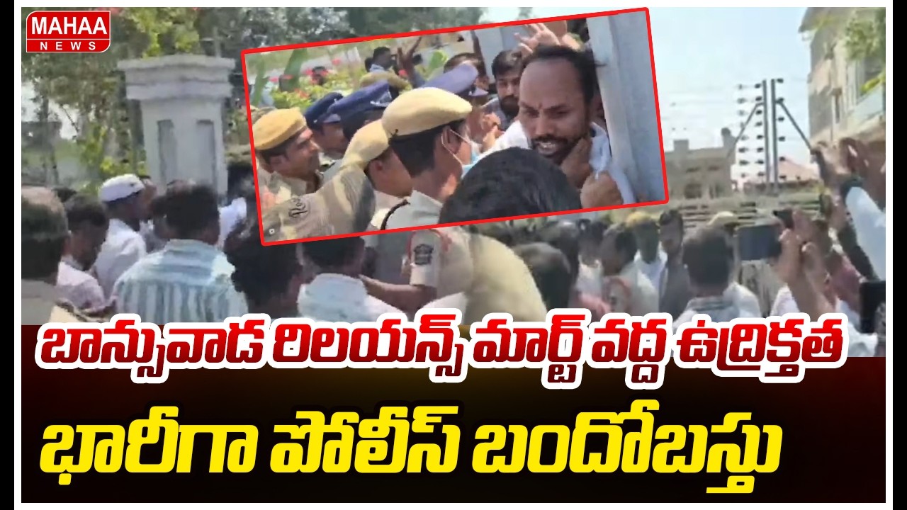బాన్సువాడ రిలయన్స్ మార్ట్ వద్ద ఉద్రిక్తత..భారీగా పోలీస్ బందోబస్తు | High Tension At Bansuwada
