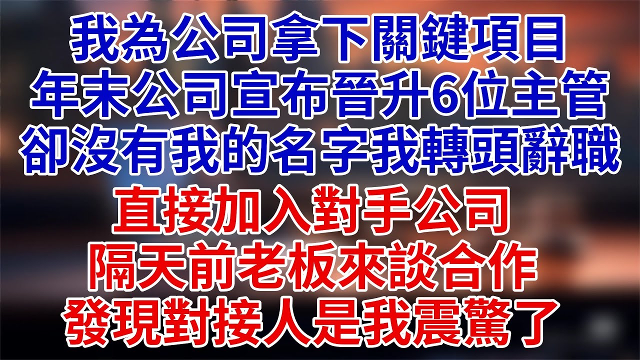 我剛為公司拿下幾個關鍵項目，年末公司宣布晉升6位主管，卻沒有我的名字我轉頭辭職，加入對手公司，隔天前老板來談合作，發現對接人是我震驚了。#為人處世 #生活經驗 #职场 #跳槽 #晉升#反转