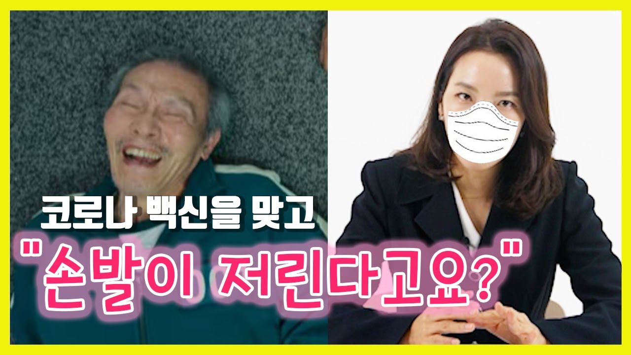 백신접종후 손발저림과 신경계 이상반응 | 브레인튜브 신경과전문의
