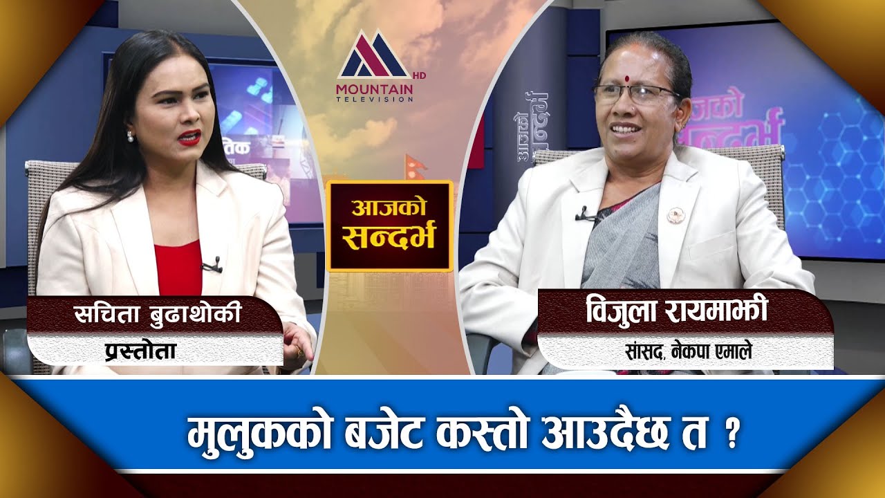 देशको बजेट कस्को पोल्टामा जान्छ ?Bijula Rayamajhi  || Aja Ko Sandharbha |