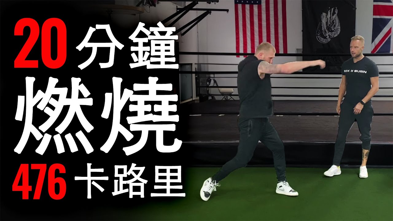 20分鐘居家拳擊訓練｜有氧拳擊