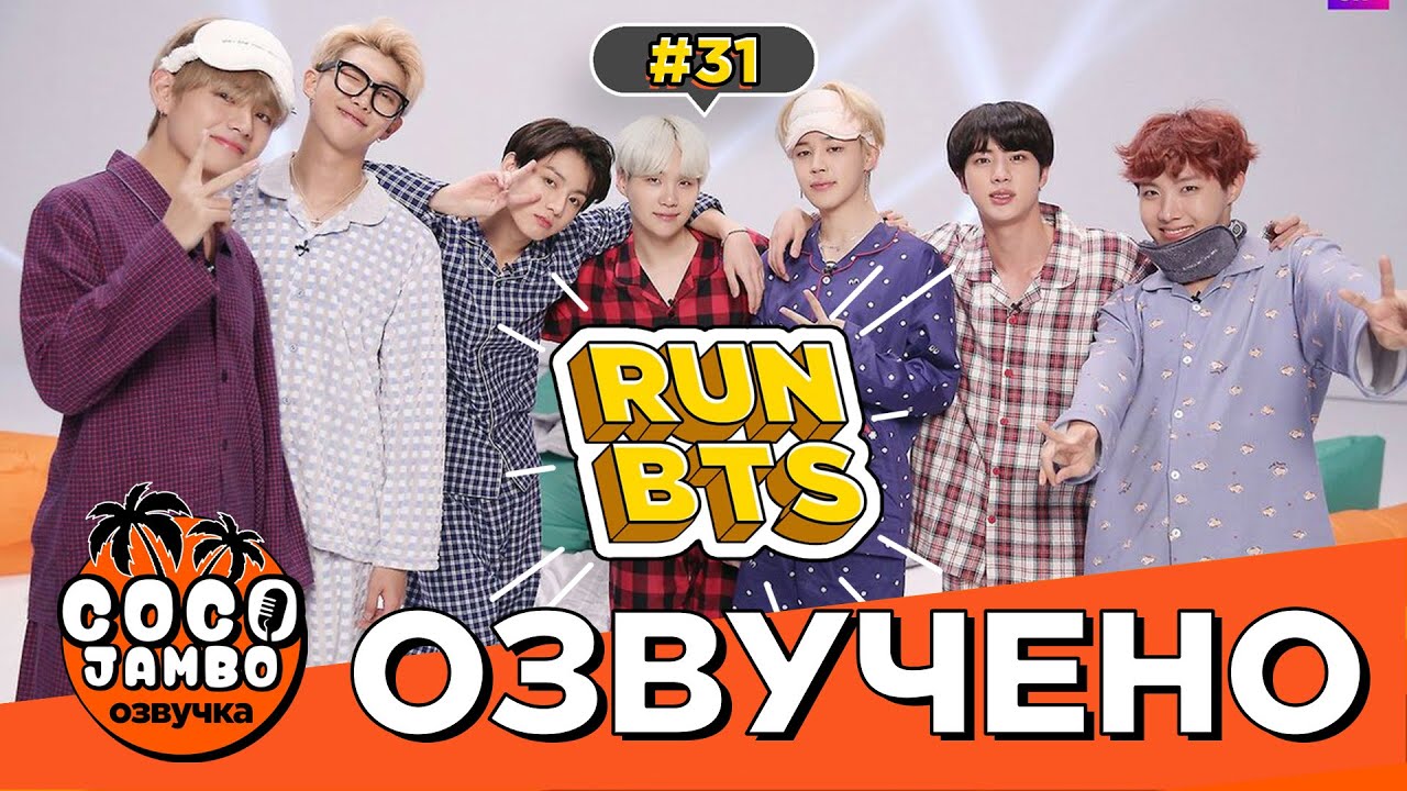 🏃‍♂️‍➡️Run BTS! EP.31 | BTS на русском Озвучка Коко Джамбо