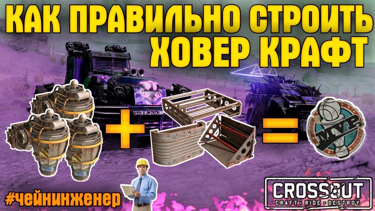 Как правильно строить Ховер-крафты? • Гайд для новичков • Crossout/Кроссаут