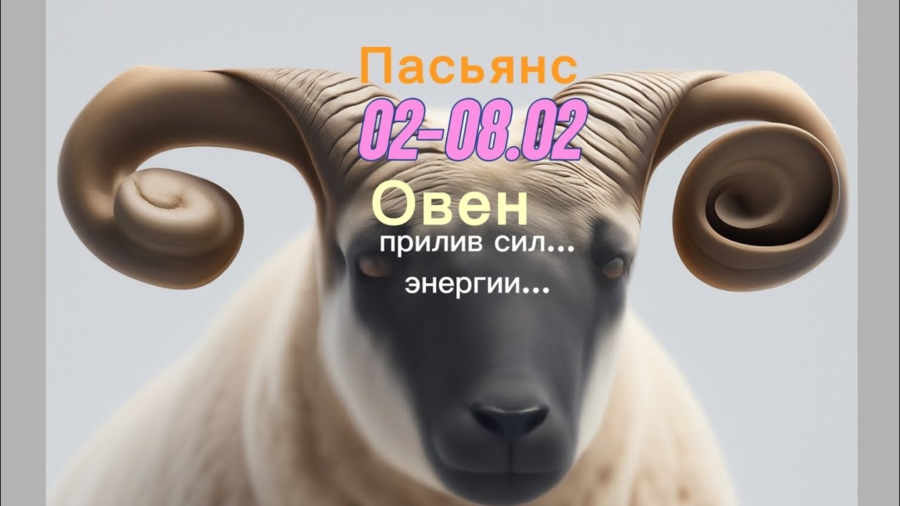 Пасьянс 02-08.02 Овен/ прилив сил и энергии...