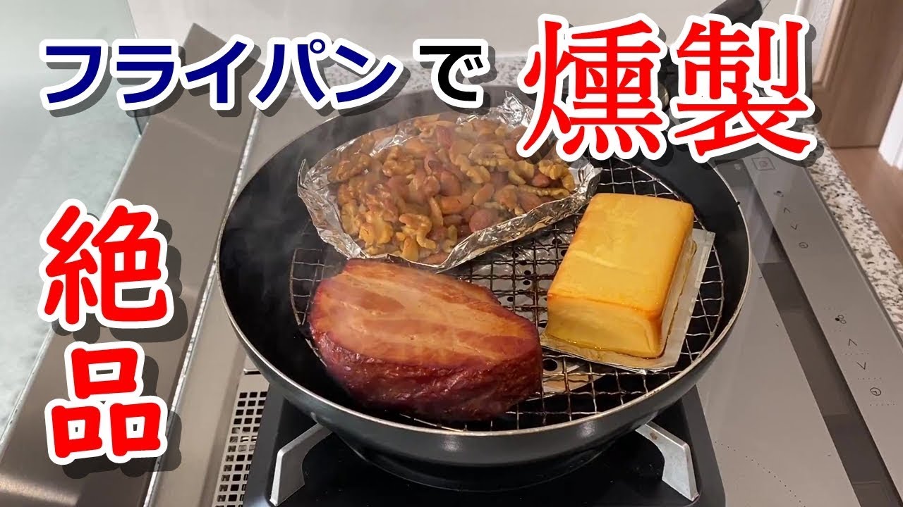 【超簡単】フライパンで燻製