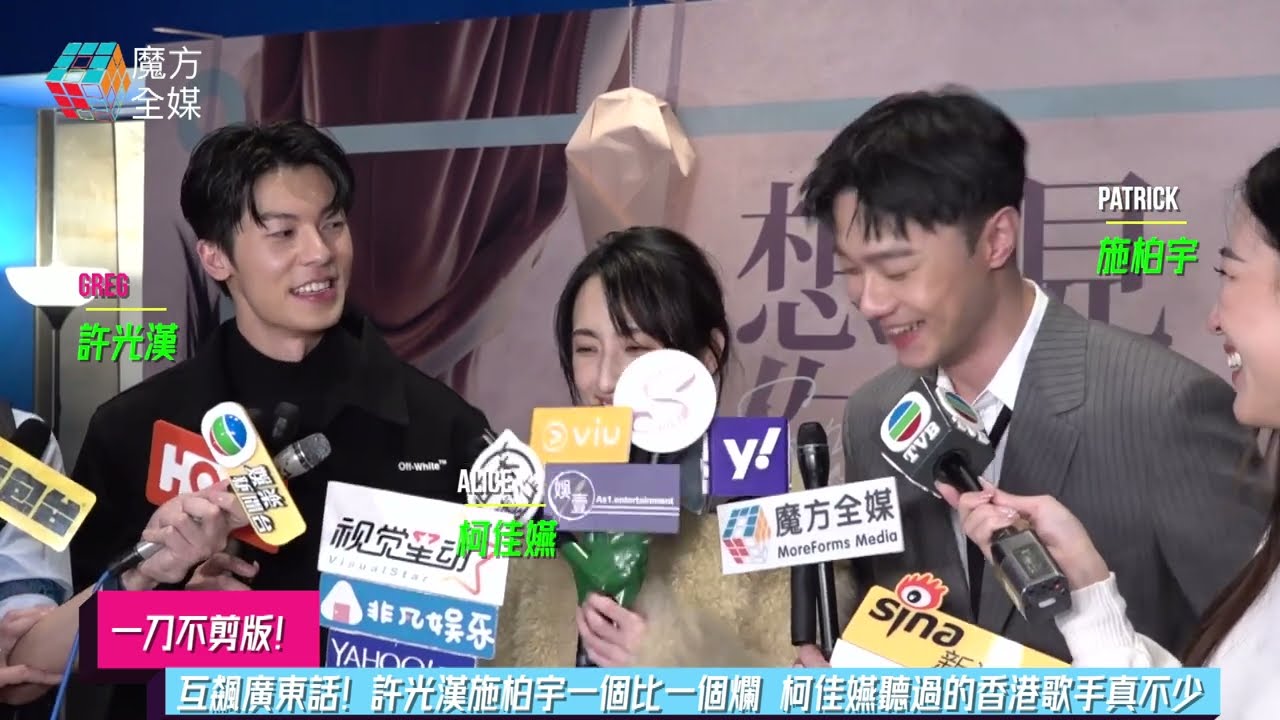 【一刀不剪版】互飆廣東話！許光漢施柏宇一個比一個爛 柯佳嬿聽過的香港歌手真不少 | 《想見你》元宵．遇見 觀影場 2023/02/05