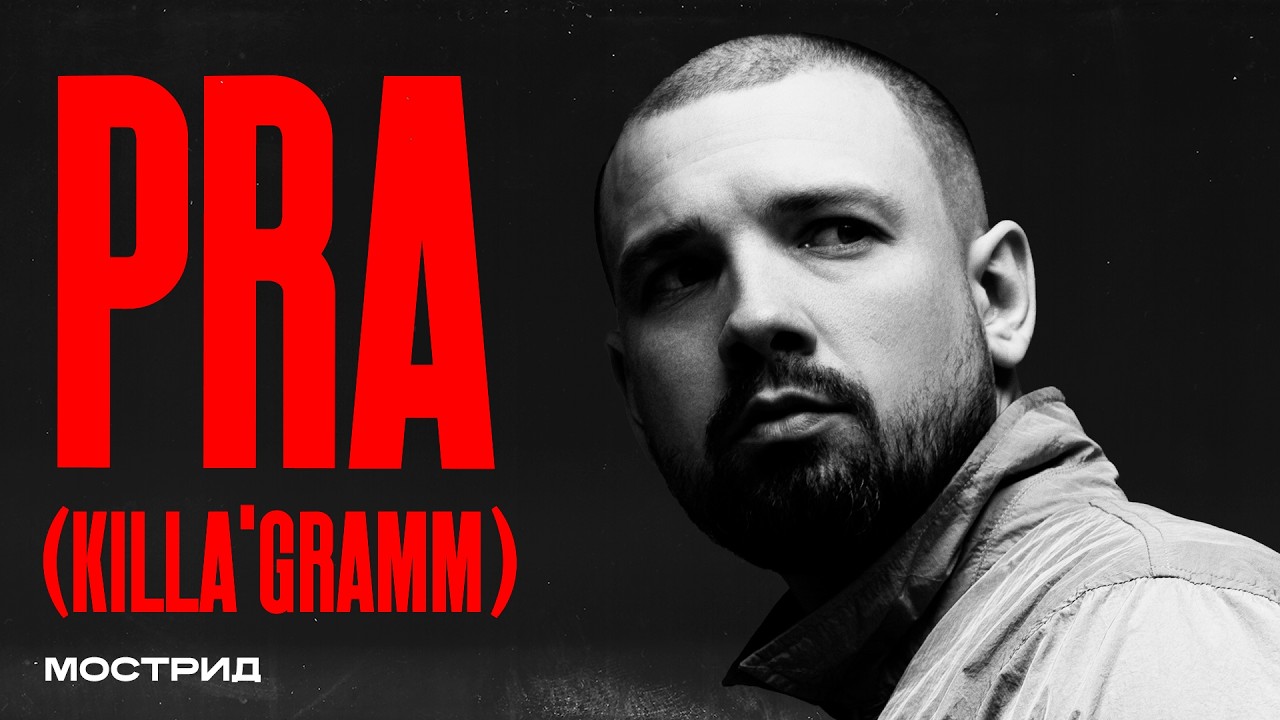 Pra(Killa'Gramm) - разогрев АК-47, фит с Бабангидой, дружба с Сосо Павлиашвили
